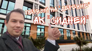 Самый красивый ДОМ на районе. Идём в гости в АК "Сидней" || Недвижимость Сочи.