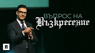 Въпрос на Възкресение | Пастор Максим Асенов | Църква Пробуждане