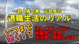 元部長の退職生活のリアル　いつまで働く！？決して優しくない再雇用の実態！