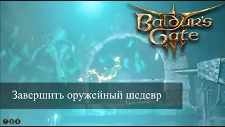 Baldur's Gate 3 Где находится кузня, чтобы завершить оружейный шедевр? | Masterwork Weapon