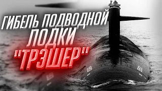 ГИБЕЛЬ АТОМНОЙ ПОДВОДНОЙ ЛОДКИ "ТРЭШЕР" | USS THRESHER (SSN-593) | 10 АПРЕЛЯ 1963 ГОД