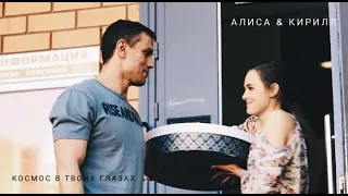 Алиса & Кирилл [Космос в твоих глазах] | Молодежка