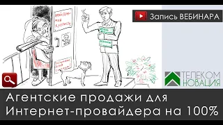 Агентские продажи на 100%. Интервью с провайдером. Презентация курса.