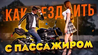 Как ездить с ПАССАЖИРОМ на мотоцикле?  Часть 1  - В шлеме