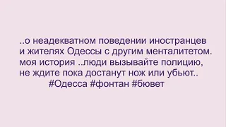 миска.о неадекватном поведении иностранцев и жителях Одессы с другим менталитетом.