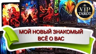 МОЙ НОВЫЙ ЗНАКОМЫЙ 🤗 ВСЁ О НЕМ И О ВАС 💯 расклад на картах таро 🔮 гадание онлайн