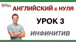 Уроки английского. Курс грамматики с нуля. ИНФИНИТИВ. Английский для начинающих. Урок 3.