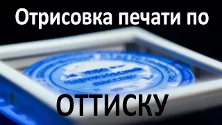 Печать по оттиску (Отрисовка печати в CorelDRAE)