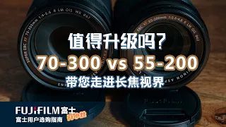 【富士开小灶】富士70-300mm对比手里的55-200mm有没有升级的必要，我的购买理由和画质对比