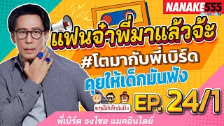 [LIVE] EP.24/1 พี่เบิร์ดมาแล้ว! อีพีนี้ต้องเป็นตำนาน! #คุยให้เด็กมันฟัง  (27/8/65)