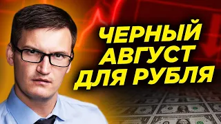 Курс рубля. Прогноз на август 2022. Обвал рубля и рынка впереди? Прогноз курса доллара