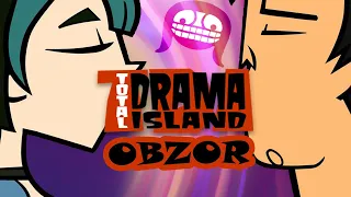 Остров отчаянных героев обзор (Total drama island review)