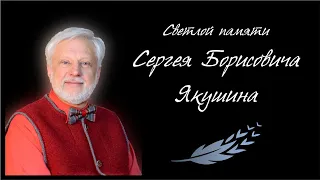 Памяти Сергея Борисовича Якушина