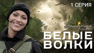 БЕЛЫЕ ВОЛКИ. 2 СЕЗОН. 1 СЕРИЯ