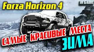 Forza Horizon IV - Самые красивые места -  Fortune Island - Зима