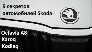 Что должен знать владелец Шкода Октавия, Карок и Кодиак Skoda Octavia A8, Skoda Kodiaq, Skoda Karoq