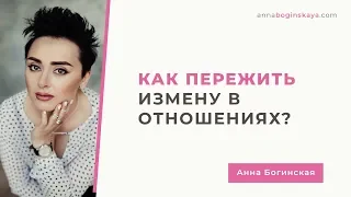 Как пережить измену в отношениях? Что делать, если предали? Анна Богинская.