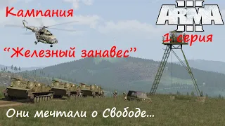 [Arma 3] Кампания из DLC "Железный занавес", 1 серия. Они просто мечтали о Свободе...