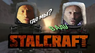 ВПЕРВЫЕ ИГРАЕМ В STALCRAFT