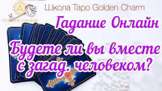 БУДЕТЕ ЛИ ВЫ ВМЕСТЕ С ЗАГАДАННЫМ ЧЕЛОВЕКОМ?ОНЛАЙН ГАДАНИЕ/ Школа Таро Golden Charm