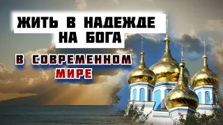 Жить в надежде на Бога - Митрополит Афанасий Лимассольский