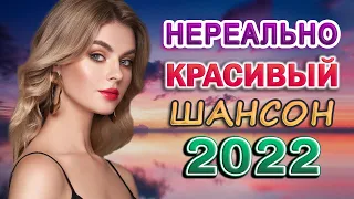 55 ХОРОШИХ ПЕСЕН - НОВАЯ ДИСКОТЕКА ШАНСОНА ♫ ХИТЫ ШАНСОНА ДЛЯ ТАНЦПОЛА ♫ RUSSIAN MUSIC