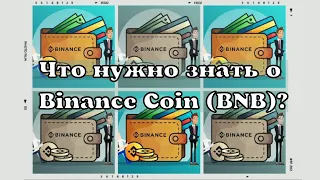 Криптовалюта Binance Coin (BNB). Все что нужно занть о криптовалюте BNB.