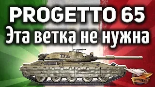 Progetto M40 mod. 65 - Мнение Амвэя о танках италии - Гайд