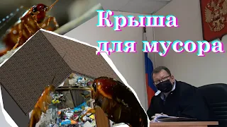 О том, как ЛЖЕ судья без полномочий мусор под крышу собирал. Решение. Вексель.