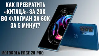 Как превратить китайца за 20000 рублей во флагман за 60000 всего за 5 минут. Motorola Edge 20 Pro