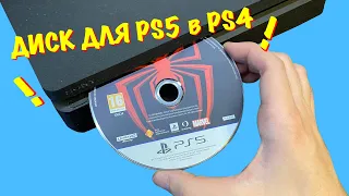 Что будет если вставить диск с игрой для PlayStation 5 в PS 4 ?