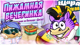 ПИЖАМНАЯ ВЕЧЕРИНКА | ШАРАРАМ