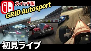 スイッチ版GRID Autosport初見プレイ【Switchライブ配信】