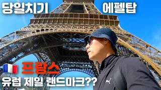 유럽 랜드마크 에펠탑 보러 프랑스 파리 당일치기 여행 [ 세계여행 마지막 ]