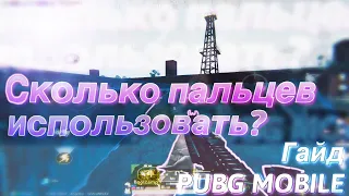 Во сколько пальцев играть? | гайд Pubg mobile