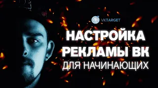 Настройка ВК ТАРГЕТ для начинающих. Простой урок.