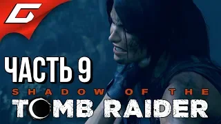 SHADOW of the TOMB RAIDER ➤ Прохождение #9 ➤ НЕ ИСКУШАЙ МЕНЯ...