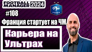 Карьера на УЛЬТРАХ в Football Manager 2024|#108|Франция стартует на ЧМ.