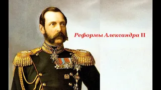Лекция Реформы Александра II