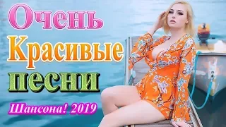 Вот это Песни Красивый и душевный шансон! Октябрь 2019 ✮ Сборник Лучшие песни года 2019 ! Послушайте