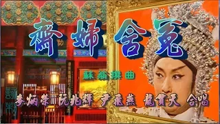 齊婦含冤_麥炳榮_阮兆輝_尹飛燕_龍貫天合唱_附珍藏工尺譜