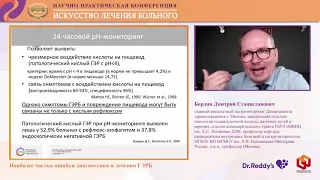 Бордин Д.С.  Наиболее частые ошибки диагностики и лечения ГЭРБ