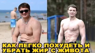 Как легко похудеть и убрать жир с живота