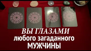 ВЫ ГЛАЗАМИ любого загаданного мужчины🔔 Таро расклад🔮Послание СУДЬБЫ