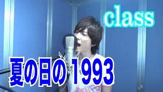 class / 夏の日の1993【歌ってみた】青木隆治