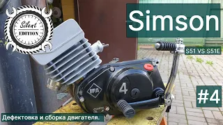 Simson S51 vs S51E. #4. Дефектовка и сборка двигателя.