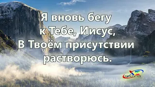 Я вновь бегу к Тебе минус