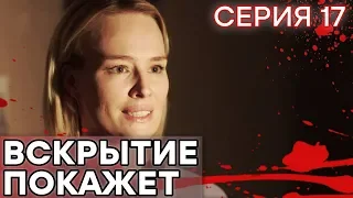 🔪 Сериал ВСКРЫТИЕ ПОКАЖЕТ - 1 сезон - 17 СЕРИЯ | Все серии смотреть ОНЛАЙН | Сериалы ICTV