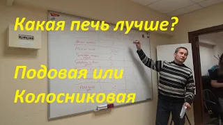 Подовая печь против колосниковой