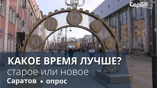 Жители Саратовской области уже четыре года живут при так называемом "местном" времени.